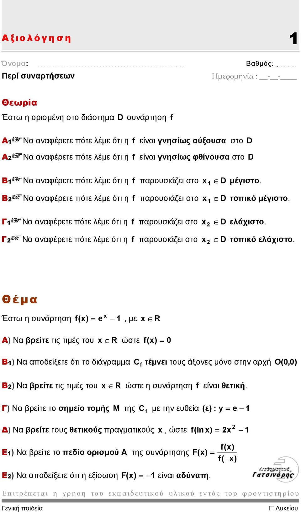 Γ1 Να αναφέρετε πότε λέµε ότι η f παρουσιάζει στο Γ Να αναφέρετε πότε λέµε ότι η f παρουσιάζει στο x D ελάχιστο. x D τοπικό ελάχιστο.