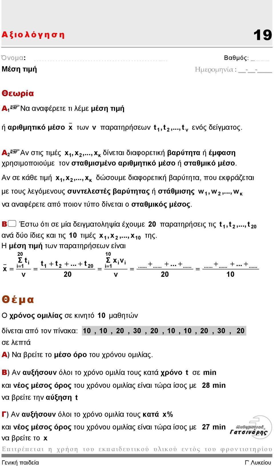 .., xκ µε τους λεγόµενους συντελεστές βαρύτητας ή στάθµισης w 1, w,..., w κ να αναφέρετε από ποιον τύπο δίνεται ο σταθµικός µέσος. Β Έστω ότι σε µία δειγµατοληψία έχουµε 0 παρατηρήσεις τις t 1, t,.