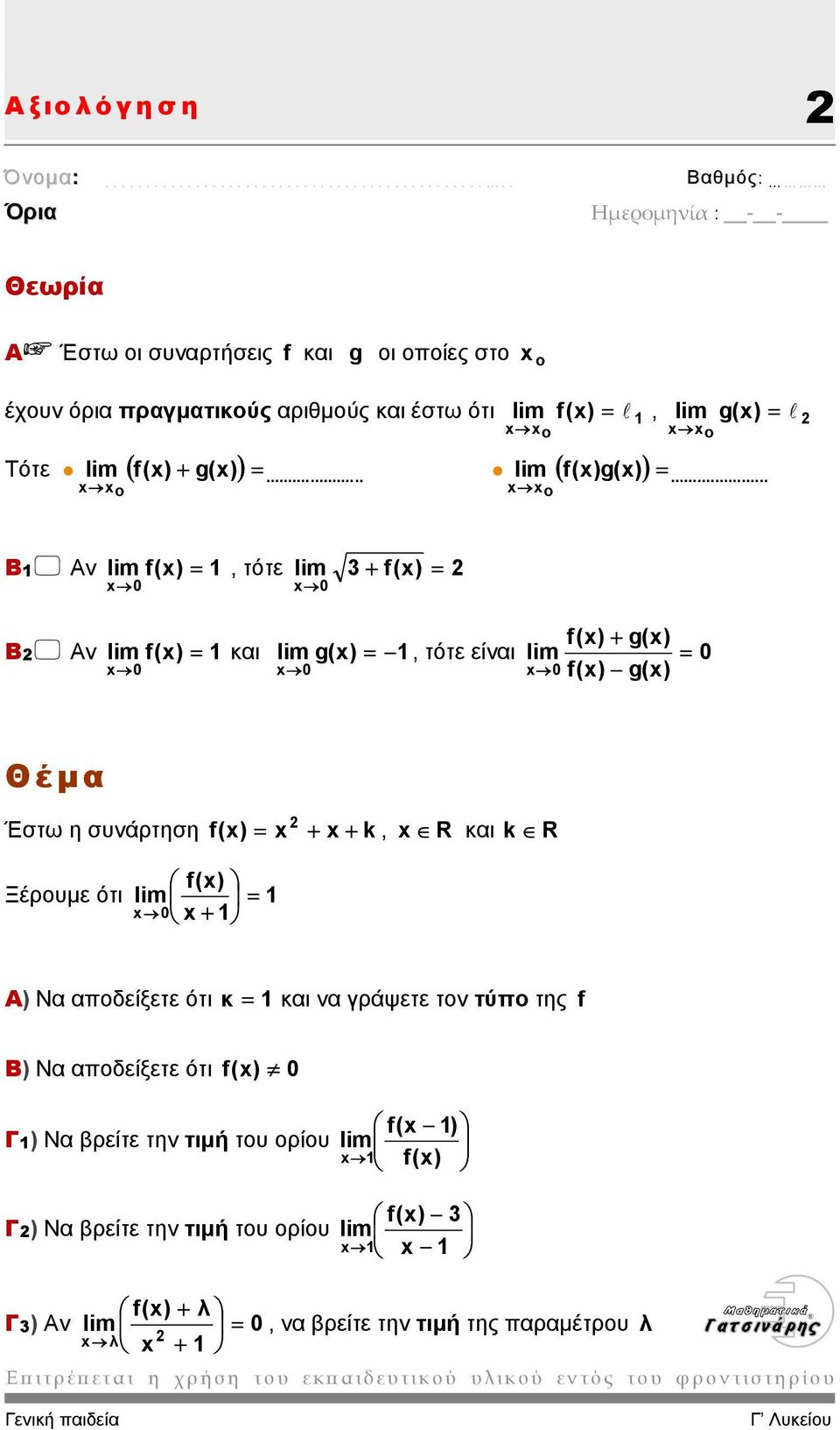 .. x x o Β1 Αν lim f(x) 1, τότε 3 + f(x) 0 = x lim = x 0 Β Αν lim f(x) 1 και lim g(x) = 1, τότε είναι lim = 0 0 0 = x x x 0 f(x) + g(x) f(x) g(x) Έστω η συνάρτηση f(x) =