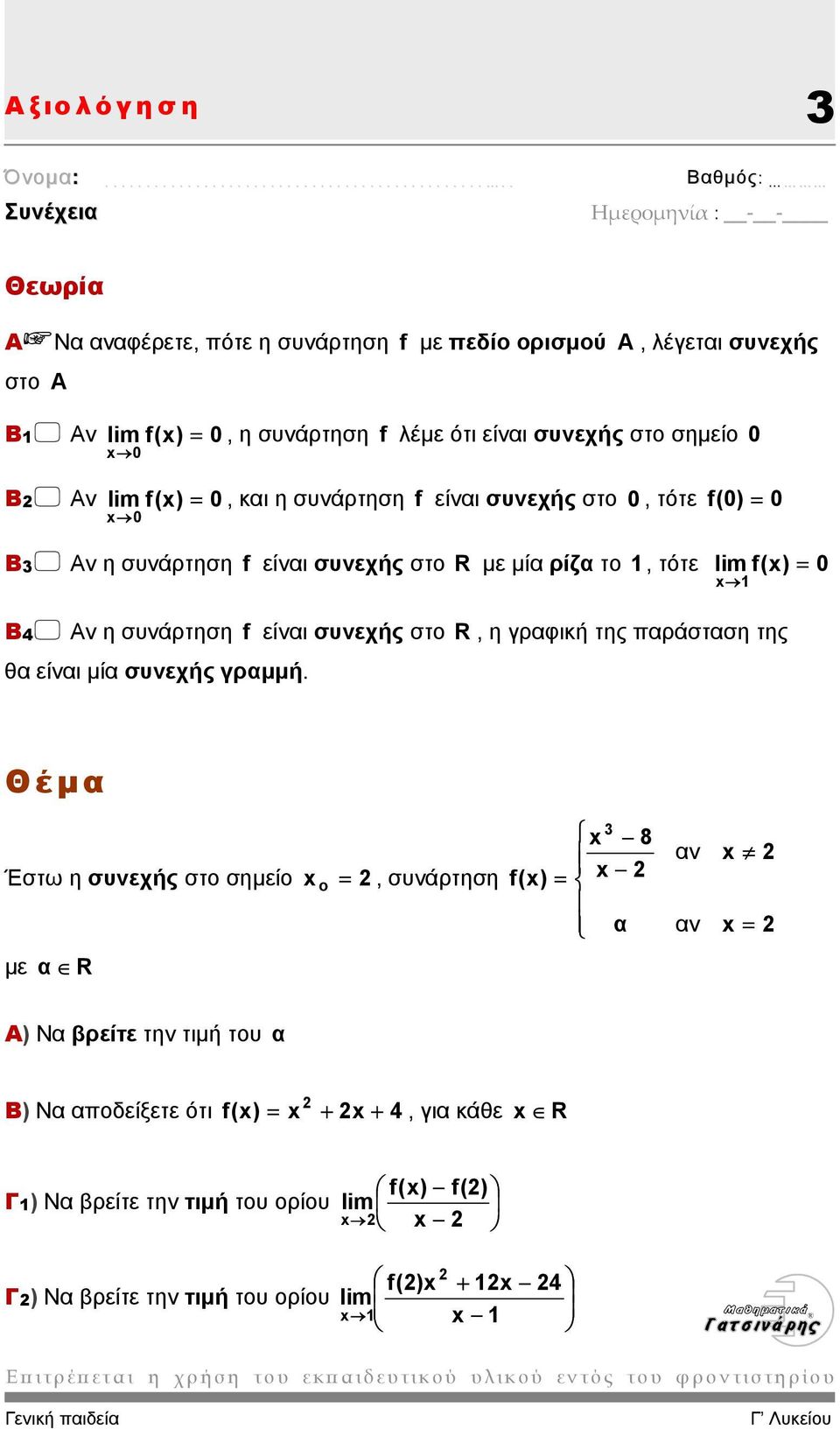 είναι συνεχής στο R, η γραφική της παράσταση της θα είναι µία συνεχής γραµµή.