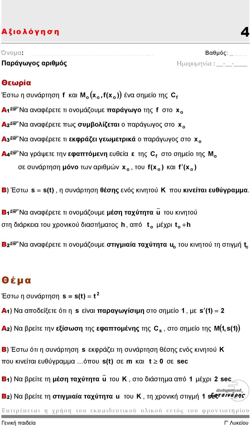 συνάρτηση θέσης ενός κινητού Κ που κινείται ευθύγραµµα.