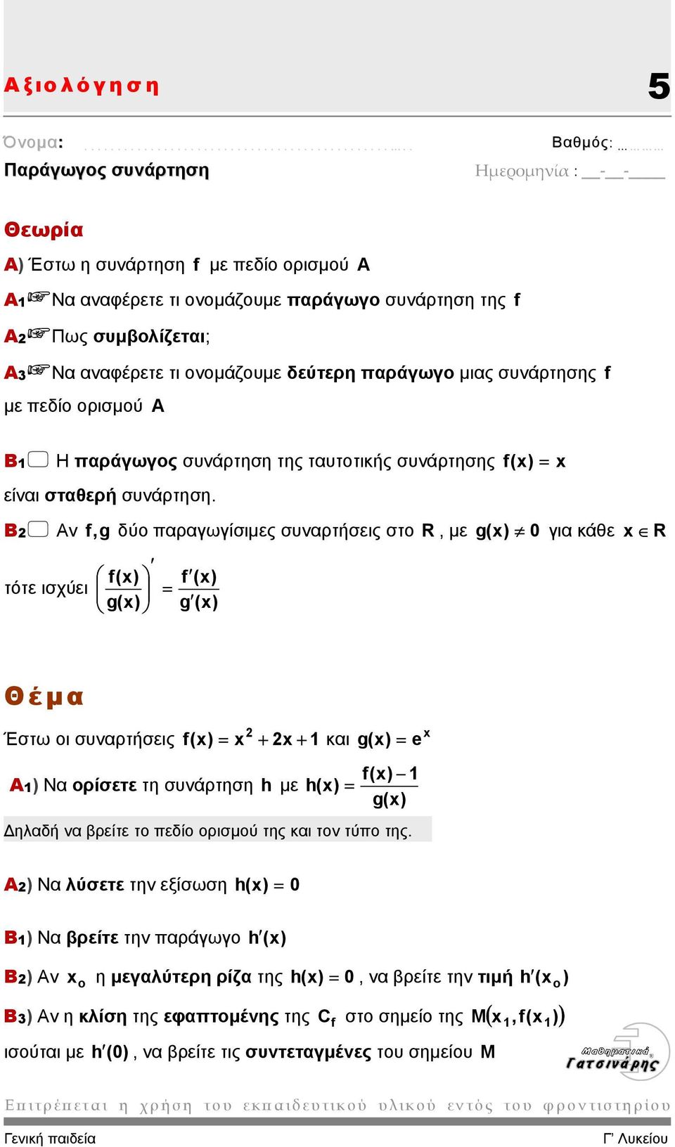 Β Αν f (x) = f, g δύο παραγωγίσιµες συναρτήσεις στο R, µε g(x) 0 για κάθε x R f(x) f (x) τότε ισχύει = g(x) g (x) x Έστω οι συναρτήσεις f(x) = x + x + 1 και g (x) = f(x) 1 Α1) Να ορίσετε τη συνάρτηση