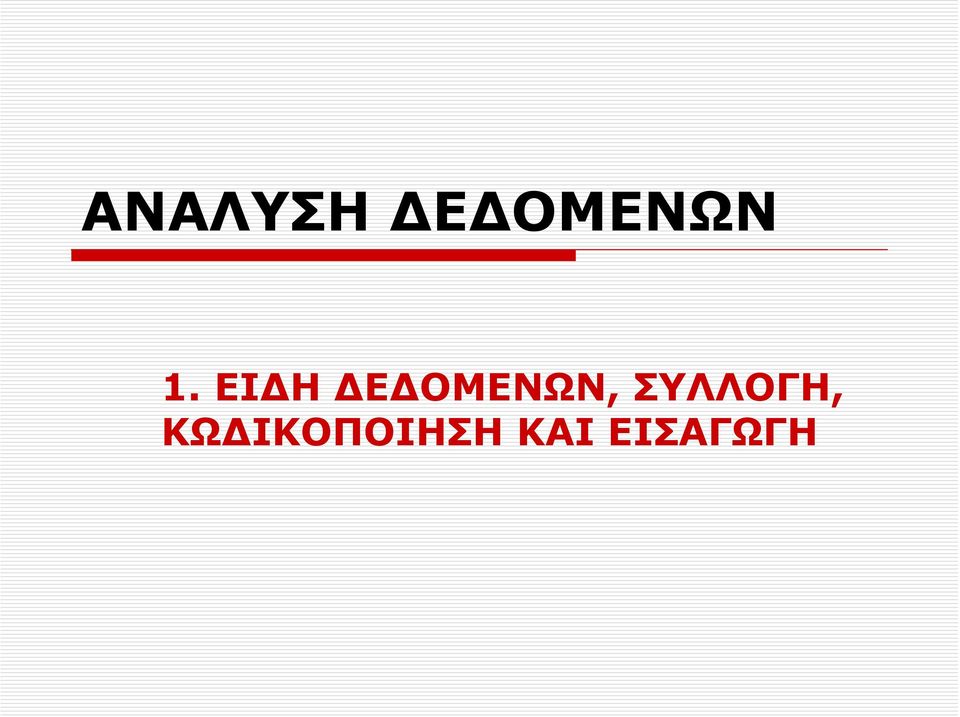 ΣΥΛΛΟΓΗ, ΚΩ