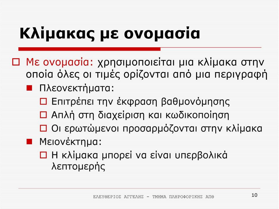 διαχείριση και κωδικοποίηση Οι ερωτώµενοι προσαρµόζονται στην κλίµακα Μειονέκτηµα: