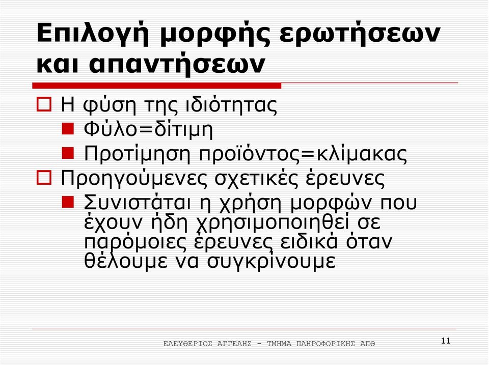 χρήση µορφών που έχουν ήδη χρησιµοποιηθεί σε παρόµοιες έρευνες ειδικά