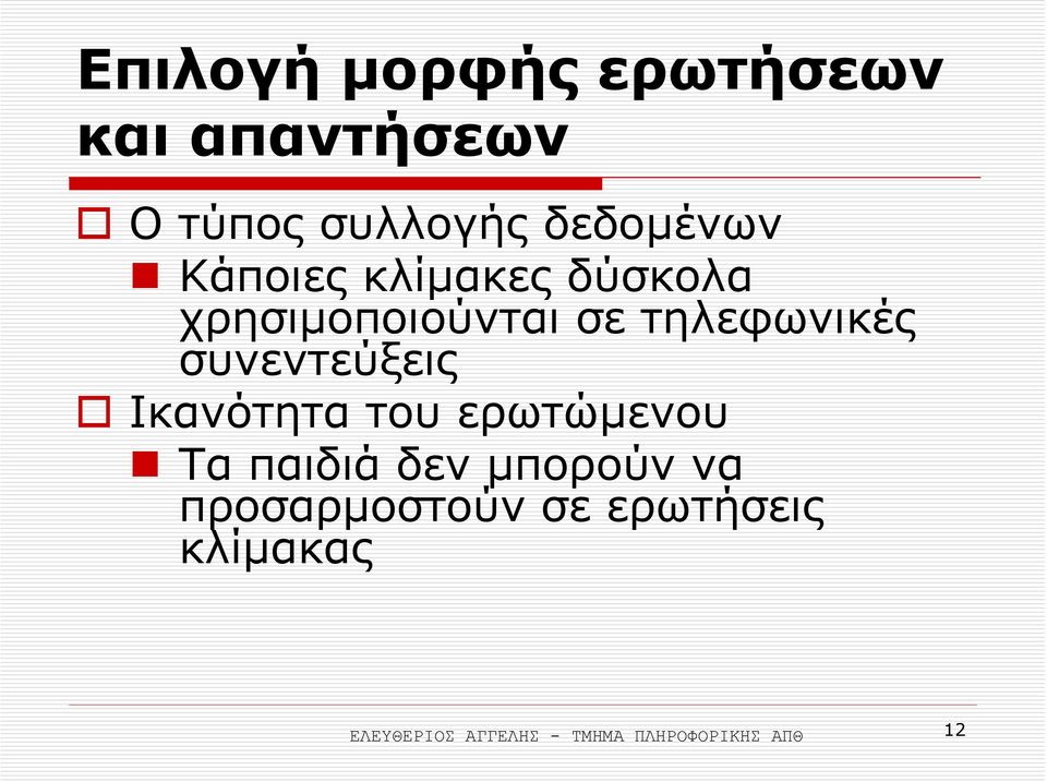 συνεντεύξεις Ικανότητα του ερωτώµενου Τα παιδιά δεν µπορούν να