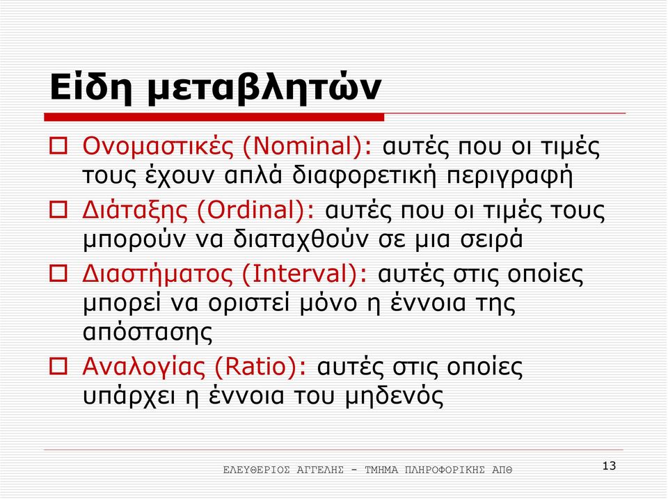 ιαστήµατος (Interval): αυτές στις οποίες µπορείναοριστείµόνο η έννοια της απόστασης