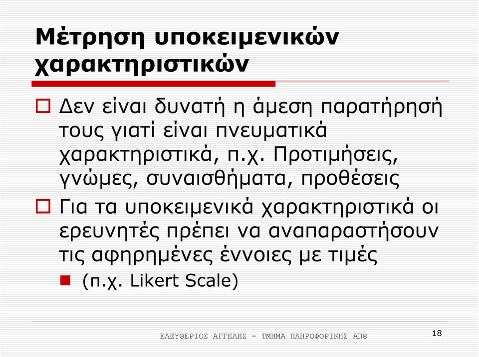 ρακτηριστικά, π.χ.