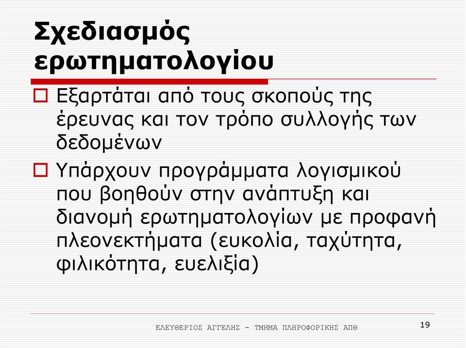 που βοηθούν στην ανάπτυξη και διανοµή ερωτηµατολογίων µε προφανή
