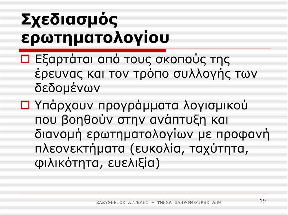 που βοηθούν στην ανάπτυξη και διανοµή ερωτηµατολογίων µε προφανή