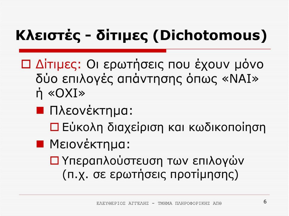 διαχείριση και κωδικοποίηση Μειονέκτηµα: Υπεραπλούστευση των επιλογών