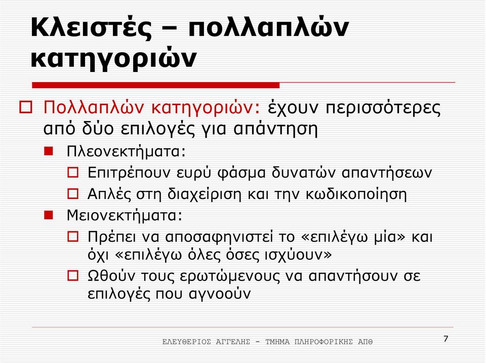 κωδικοποίηση Μειονεκτήµατα: Πρέπει να αποσαφηνιστεί το «επιλέγω µία» και όχι «επιλέγω όλες όσες