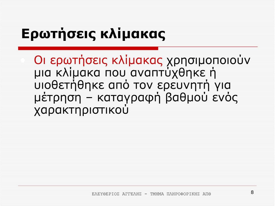 υιοθετήθηκε από τον ερευνητή για µέτρηση καταγραφή