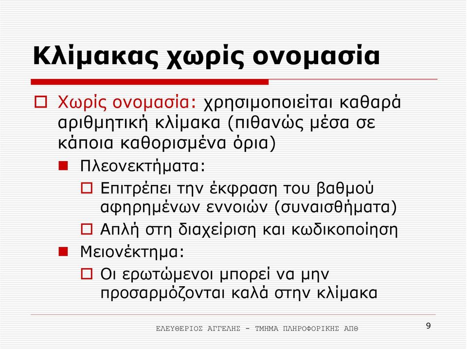 αφηρηµένων εννοιών (συναισθήµατα) Απλή στη διαχείριση και κωδικοποίηση Μειονέκτηµα: Οι