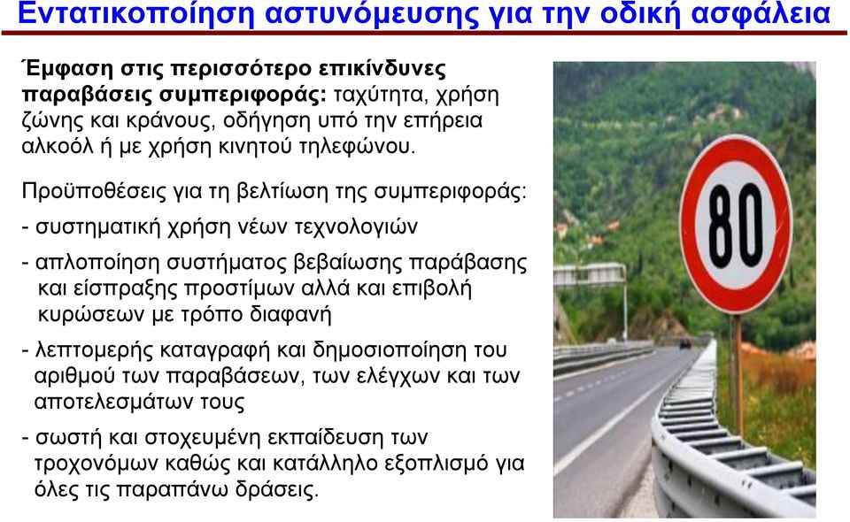 Προϋποθέσεις για τη βελτίωση της συμπεριφοράς: - συστηματική χρήση νέων τεχνολογιών - απλοποίηση συστήματος βεβαίωσης παράβασης και είσπραξης προστίμων