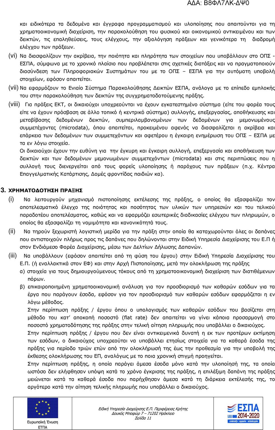 (vi) Να διασφαλίζουν την ακρίβεια, την ποιότητα και πληρότητα των στοιχείων που υποβάλλουν στο ΟΠΣ - ΕΣΠΑ, σύµφωνα µε το χρονικό πλαίσιο που προβλέπεται στις σχετικές διατάξεις και να πραγµατοποιούν