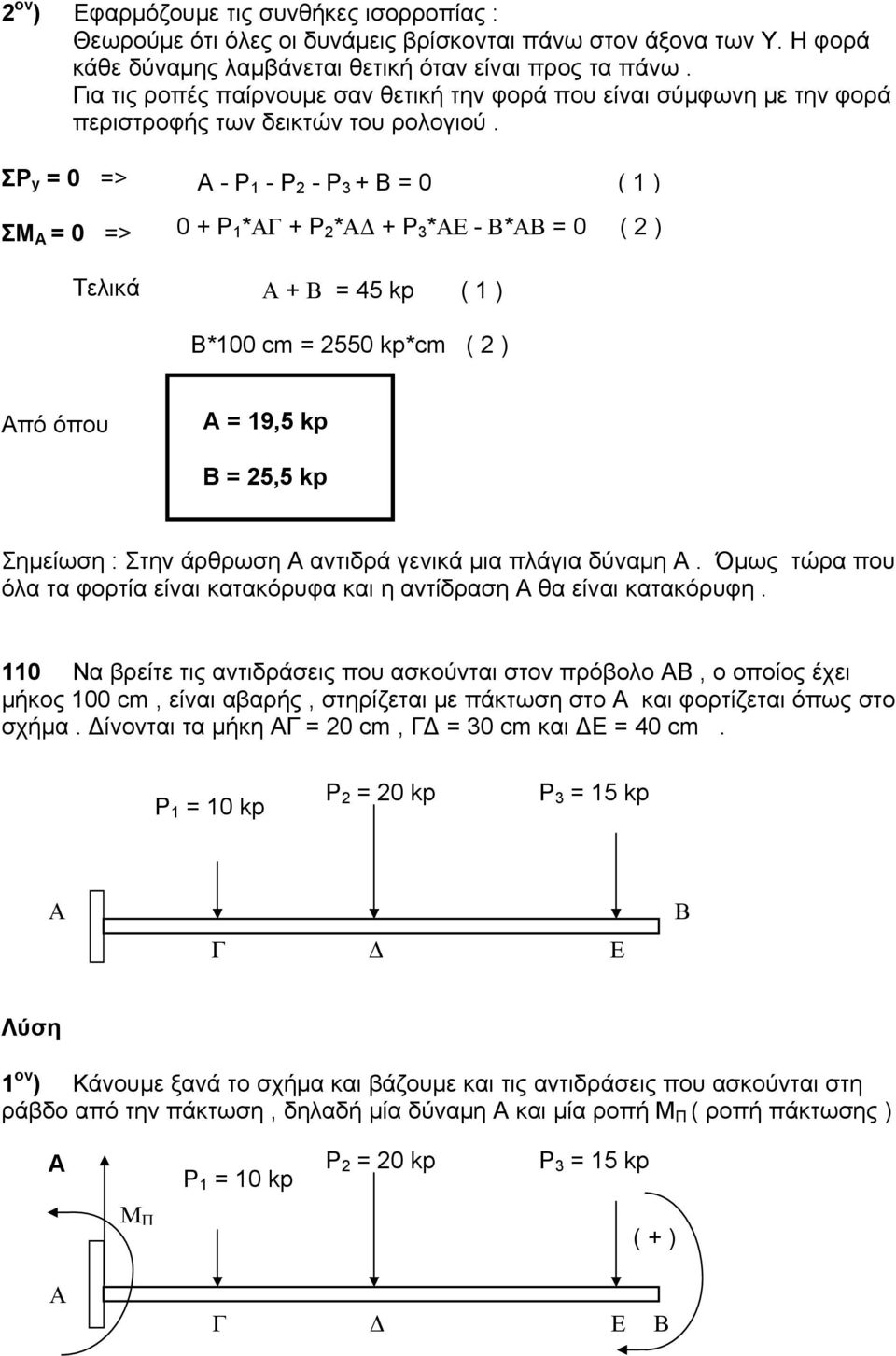 ΣP y = 0 => A - P - P -P + B = 0 ( 1 ) 1 2 3 ΣΜ = 0 => 0 + P 1 * + P 2 * + P 3 *Ε - * = 0 ( 2 ) Τελικά + = 45 kp ( 1 ) B*100 cm = 2550 kp*cm ( 2 ) πό όπου A = 19,5 kp B = 25,5 kp Σημείωση : Στην