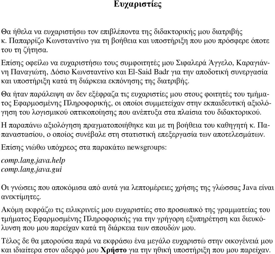 διατριβής.