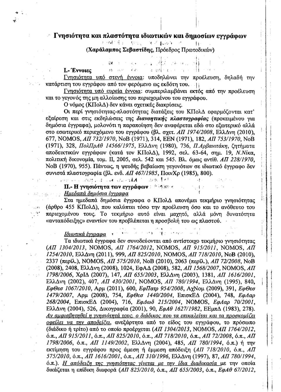 Γνησιότητα υπό ευρεία έννοια: συμπεριλαμβάνει εκτός από την προέλευση και το γεγονός της μη αλλοίωσης του περιεχομένου του εγγράφου. Ο νόμος (ΚΠολΔ) δεν κάνει σχετικές διακρίσεις.