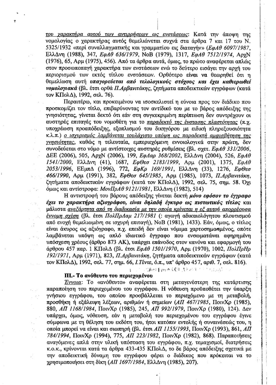 Από τα άρθρα αυτά, όμως, το πρώτο αναφέρεται απλώς στον προσωποπαγή χαρακτήρα των ενστάσεων ενώ το δεύτερο εισάγει την αρχή του περιορισμού των εκτός τίτλου ενστάσεων.