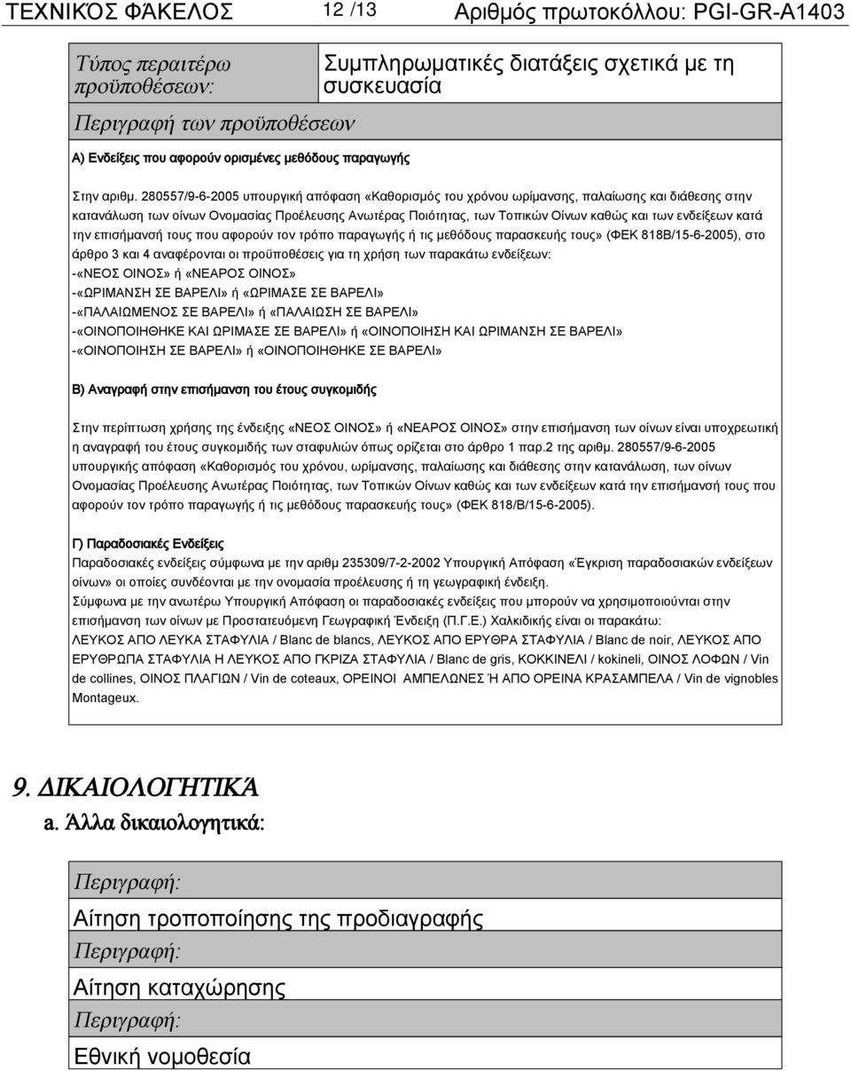 280557/9-6-2005 υπουργική απόφαση «Καθορισμός του χρόνου ωρίμανσης, παλαίωσης και διάθεσης στην κατανάλωση των οίνων Ονομασίας Προέλευσης Ανωτέρας Ποιότητας, των Τοπικών Οίνων καθώς και των ενδείξεων