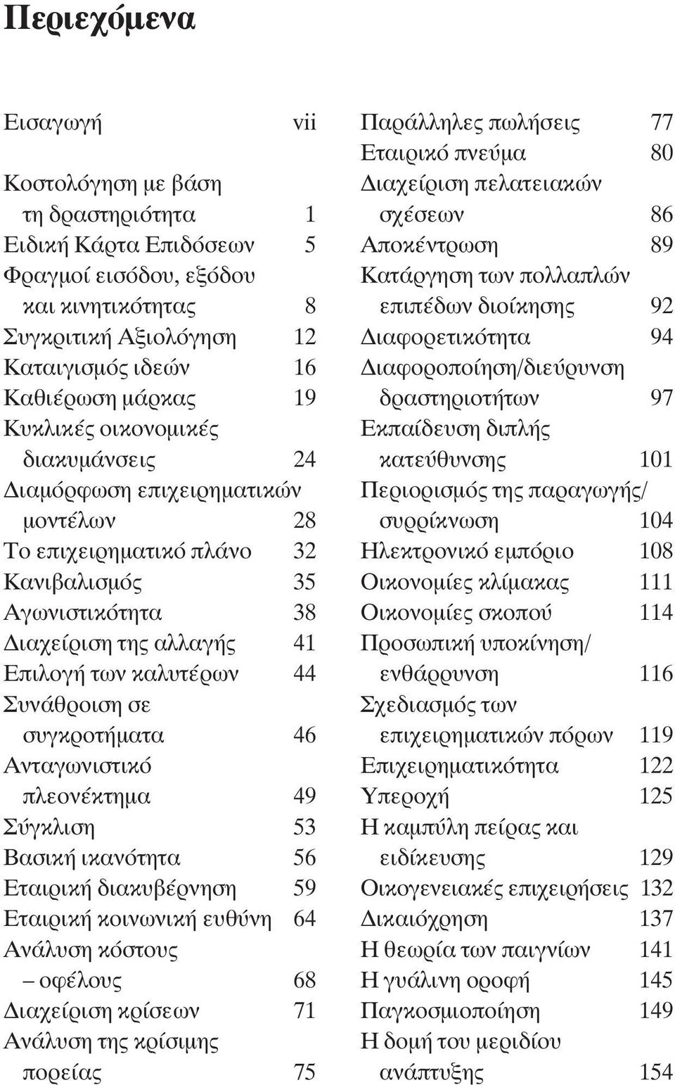 ÁˆÓÈÛÙÈÎfi appleïâôó ÎÙËÌ 49 ÁÎÏÈÛË 53 µ ÛÈÎ ÈÎ ÓfiÙËÙ 56 Ù ÈÚÈÎ È Î ÚÓËÛË 59 Ù ÈÚÈÎ ÎÔÈÓˆÓÈÎ Â ı ÓË 64 Ó Ï ÛË ÎfiÛÙÔ ÔÊ ÏÔ 68 È Â ÚÈÛË ÎÚ ÛÂˆÓ 71 Ó Ï ÛË ÙË ÎÚ ÛÈÌË appleôúâ 75 Ú ÏÏËÏÂ appleˆï ÛÂÈ 77