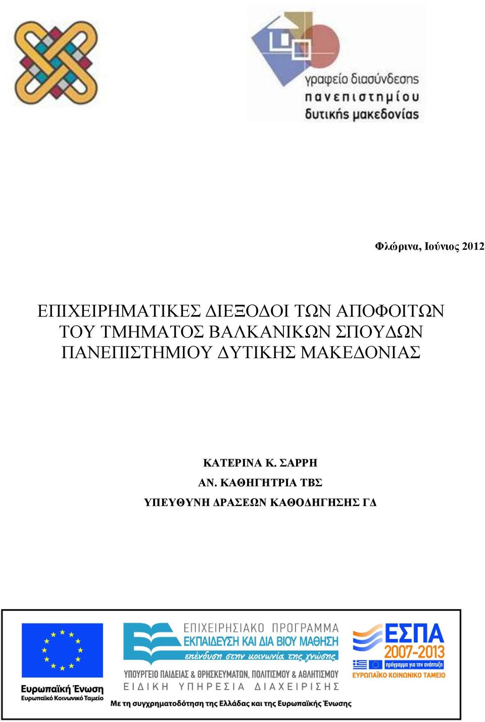 ΠΑΝΕΠΙΣΤΗΜΙΟΥ ΔΥΤΙΚΗΣ ΜΑΚΕΔΟΝΙΑΣ ΚΑΤΕΡΙΝΑ Κ.