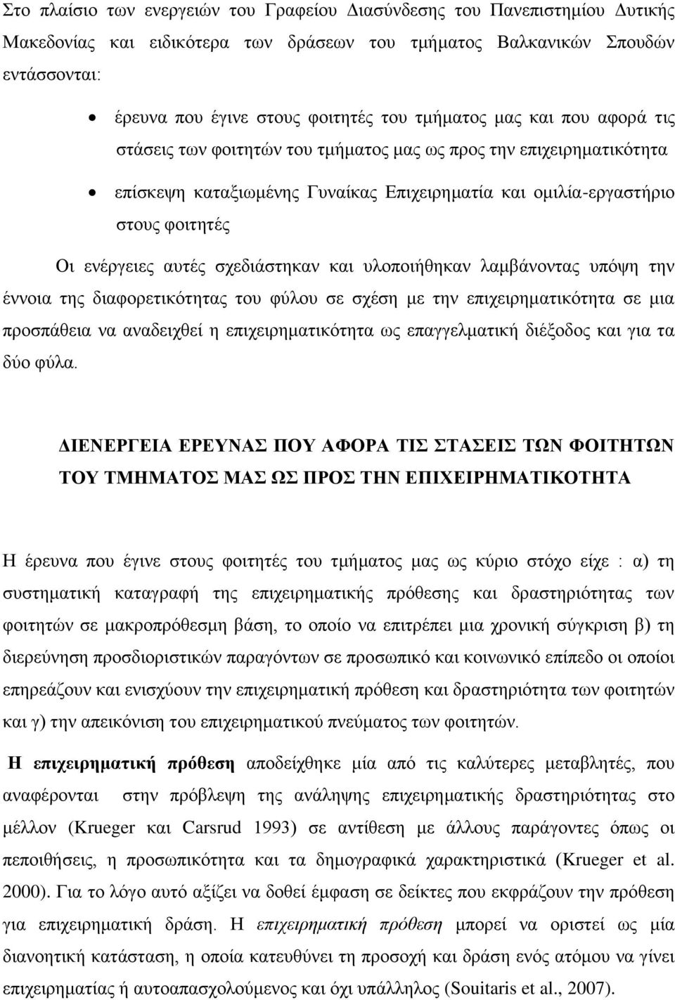 αυτές σχεδιάστηκαν και υλοποιήθηκαν λαμβάνοντας υπόψη την έννοια της διαφορετικότητας του φύλου σε σχέση με την επιχειρηματικότητα σε μια προσπάθεια να αναδειχθεί η επιχειρηματικότητα ως