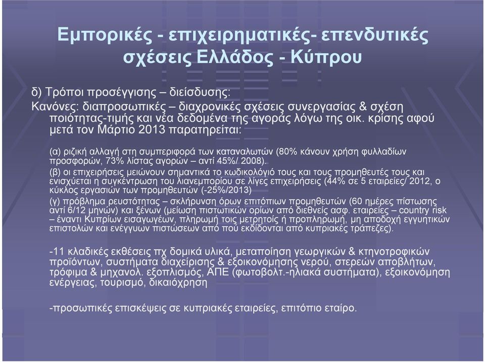 κρίσης αφού μετά τον Μάρτιο 2013 παρατηρείται: (α) ριζική αλλαγή στη συμπεριφορά των καταναλωτών (80% κάνουν χρήση φυλλαδίων προσφορών, 73% λίστας αγορών αντί 45%/ 2008).