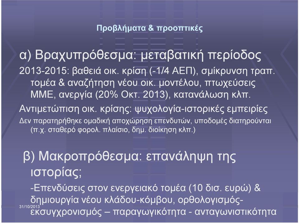 κρίσης: ψυχολογία-ιστορικές εμπειρίες Δεν παρατηρήθηκε ομαδική αποχώρηση επενδυτών, υποδομές διατηρούνται (π.χ. σταθερό φορολ. πλαίσιο, δημ.