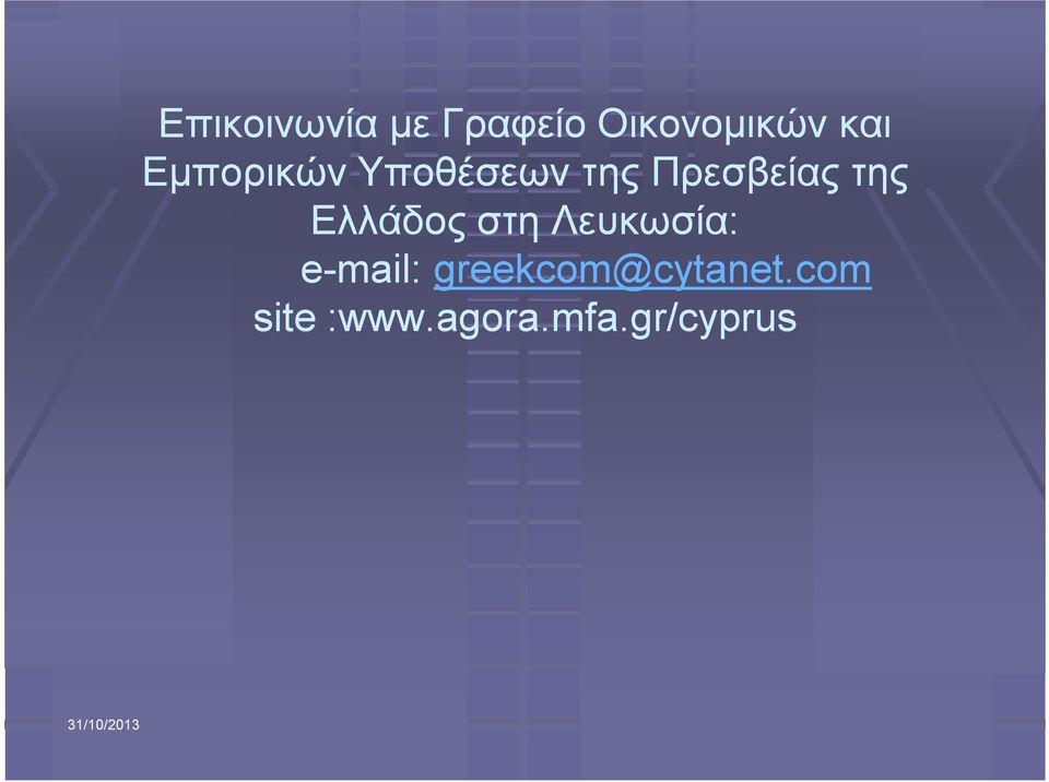 Ελλάδος στη Λευκωσία: e-mail: