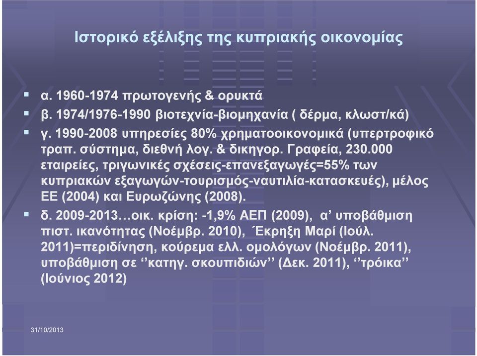 000 εταιρείες, τριγωνικές σχέσεις-επανεξαγωγές=55% επανεξαγωγές=55% των κυπριακών εξαγωγών-τουρισμός-ναυτιλία-κατασκευές), μέλος ΕΕ (2004) και Ευρωζώνης (2008). δ.