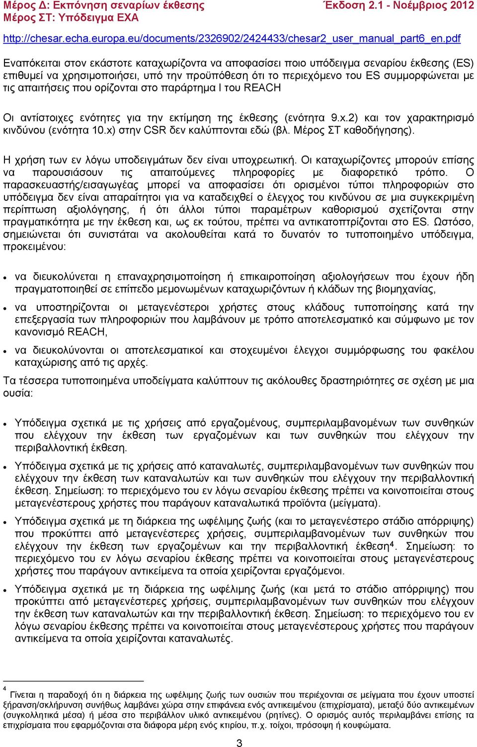 που ορίζονται στο παράρτημα I του REACH Οι αντίστοιχες ενότητες για την εκτίμηση της έκθεσης (ενότητα 9.x.2) και τον χαρακτηρισμό κινδύνου (ενότητα 10.x) στην CSR δεν καλύπτονται εδώ (βλ.