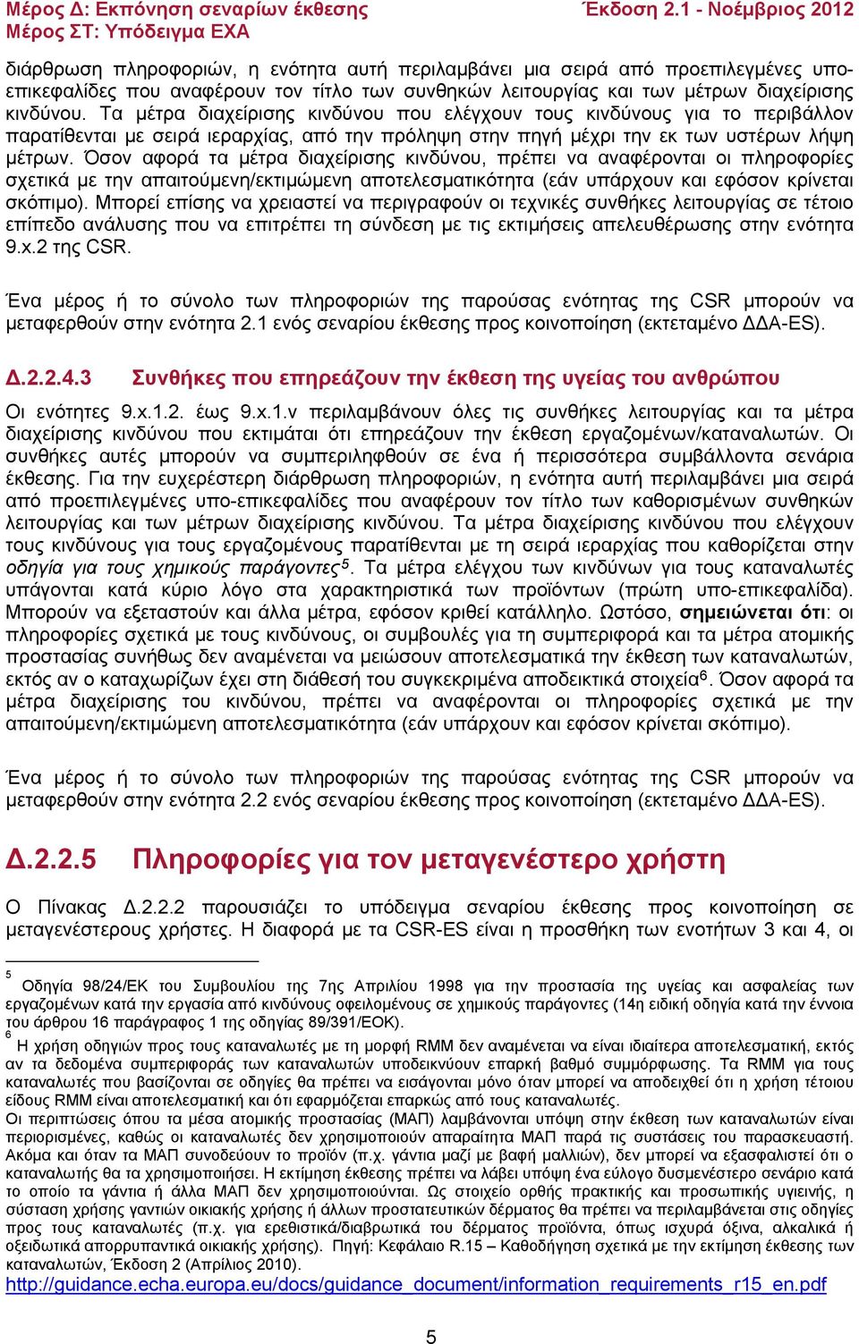 Όσον αφορά τα μέτρα διαχείρισης κινδύνου, πρέπει να αναφέρονται οι πληροφορίες σχετικά με την απαιτούμενη/εκτιμώμενη αποτελεσματικότητα (εάν υπάρχουν και εφόσον κρίνεται σκόπιμο).