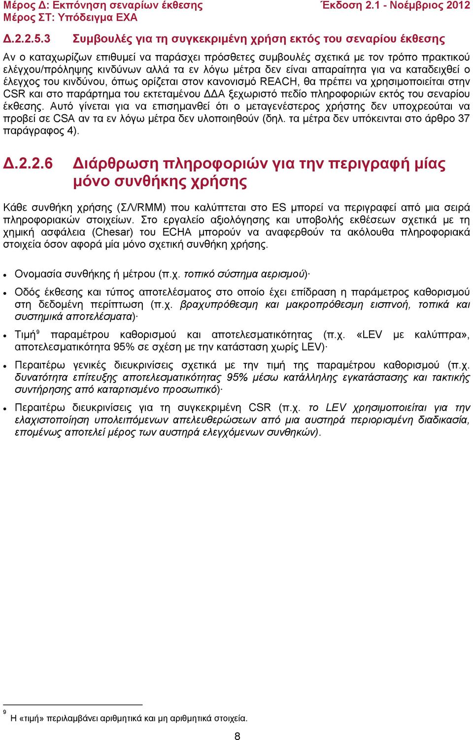 μέτρα δεν είναι απαραίτητα για να καταδειχθεί ο έλεγχος του κινδύνου, όπως ορίζεται στον κανονισμό REACH, θα πρέπει να χρησιμοποιείται στην CSR και στο παράρτημα του εκτεταμένου ΔΔΑ ξεχωριστό πεδίο