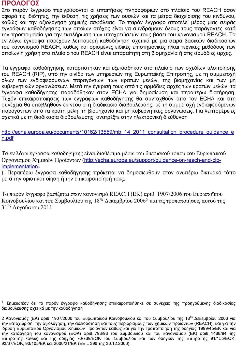 Το παρόν έγγραφο αποτελεί μέρος μιας σειράς εγγράφων καθοδήγησης των οποίων στόχος είναι να συνδράμουν όλους τους παράγοντες κατά την προετοιμασία για την εκπλήρωση των υποχρεώσεών τους βάσει του