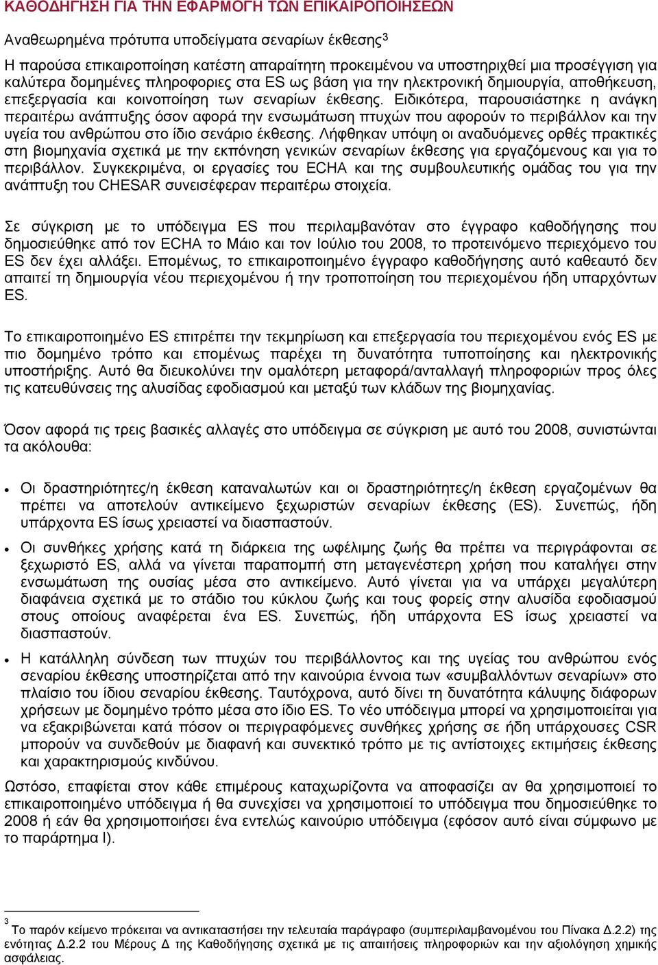 Ειδικότερα, παρουσιάστηκε η ανάγκη περαιτέρω ανάπτυξης όσον αφορά την ενσωμάτωση πτυχών που αφορούν το περιβάλλον και την υγεία του ανθρώπου στο ίδιο σενάριο έκθεσης.