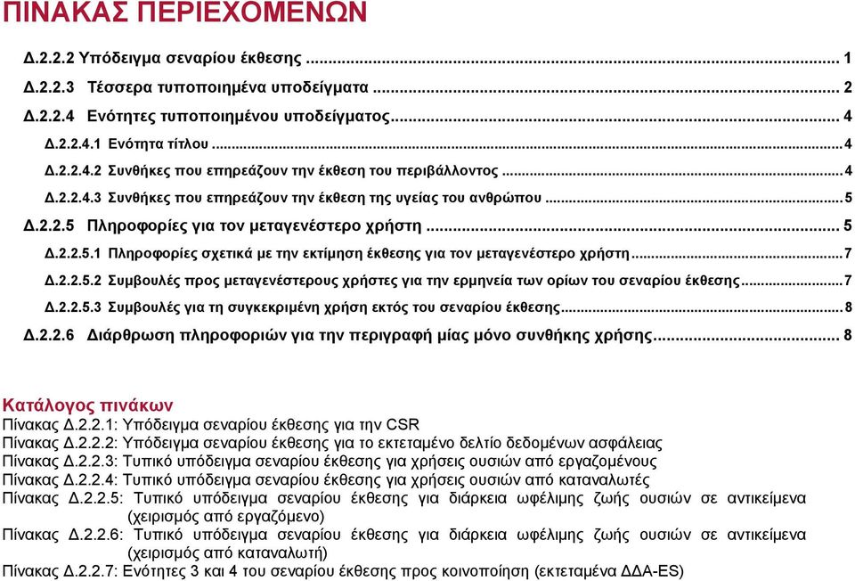 ..7 Δ.2.2.5.2 Συμβουλές προς μεταγενέστερους χρήστες για την ερμηνεία των ορίων του σεναρίου έκθεσης...7 Δ.2.2.5.3 Συμβουλές για τη συγκεκριμένη χρήση εκτός του σεναρίου έκθεσης...8 Δ.2.2.6 Διάρθρωση πληροφοριών για την περιγραφή μίας μόνο συνθήκης χρήσης.