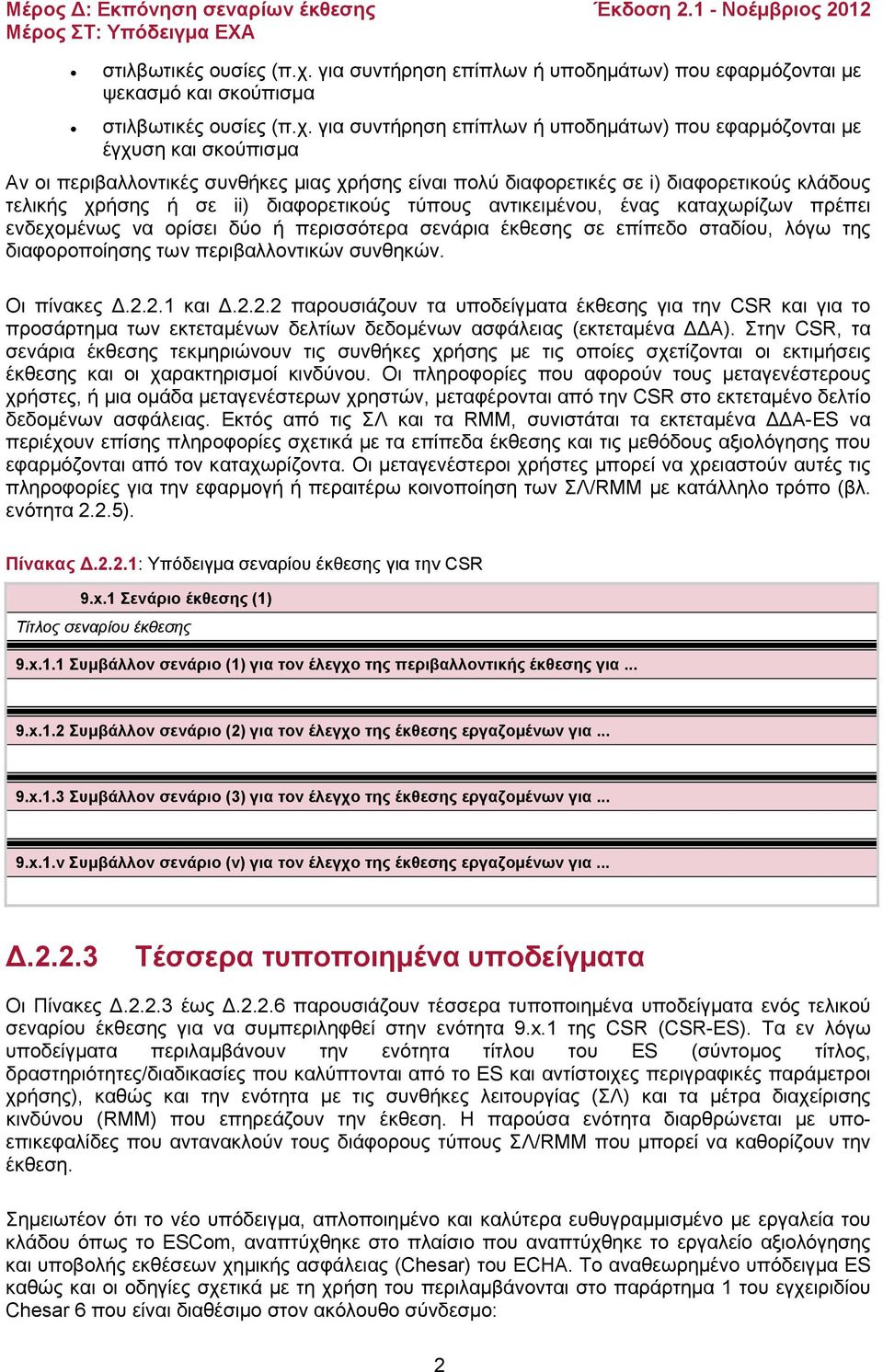 είναι πολύ διαφορετικές σε i) διαφορετικούς κλάδους τελικής χρήσης ή σε ii) διαφορετικούς τύπους αντικειμένου, ένας καταχωρίζων πρέπει ενδεχομένως να ορίσει δύο ή περισσότερα σενάρια έκθεσης σε