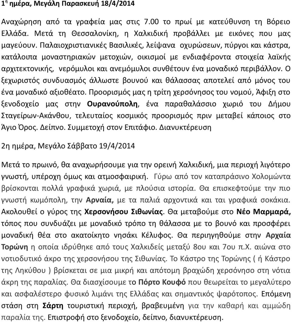 μοναδικό περιβάλλον. Ο ξεχωριστός συνδυασμός άλλωστε βουνού και θάλασσας αποτελεί από μόνος του ένα μοναδικό αξιοθέατο.