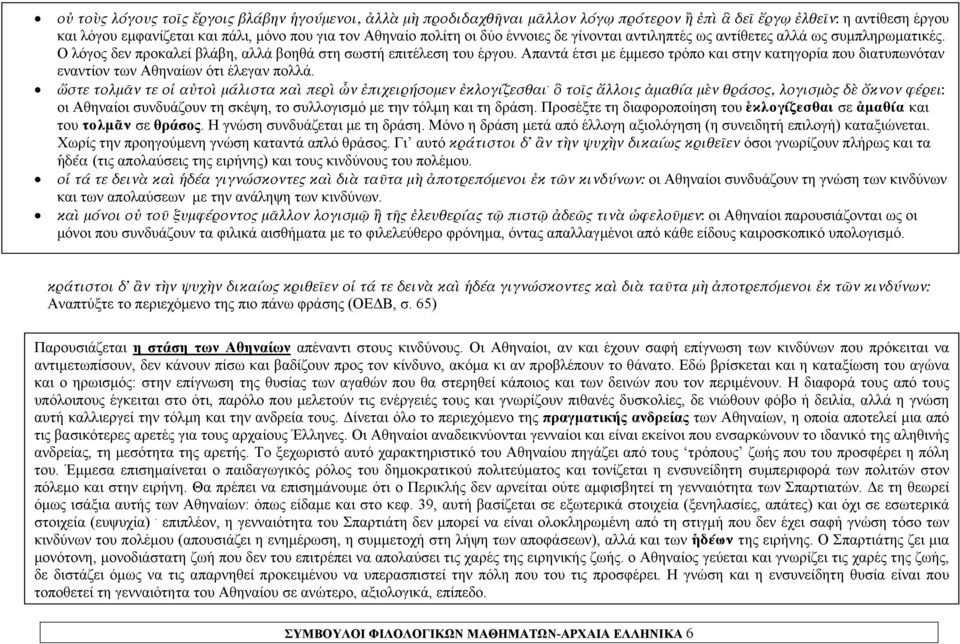 Απαντά έτσι με έμμεσο τρόπο και στην κατηγορία που διατυπωνόταν εναντίον των Αθηναίων ότι έλεγαν πολλά. ὥστε τολμᾶν τε οἱ αὐτοὶ μάλιστα καὶ περὶ ὧν ἐπιχειρήσομεν ἐκλογίζεσθαι.