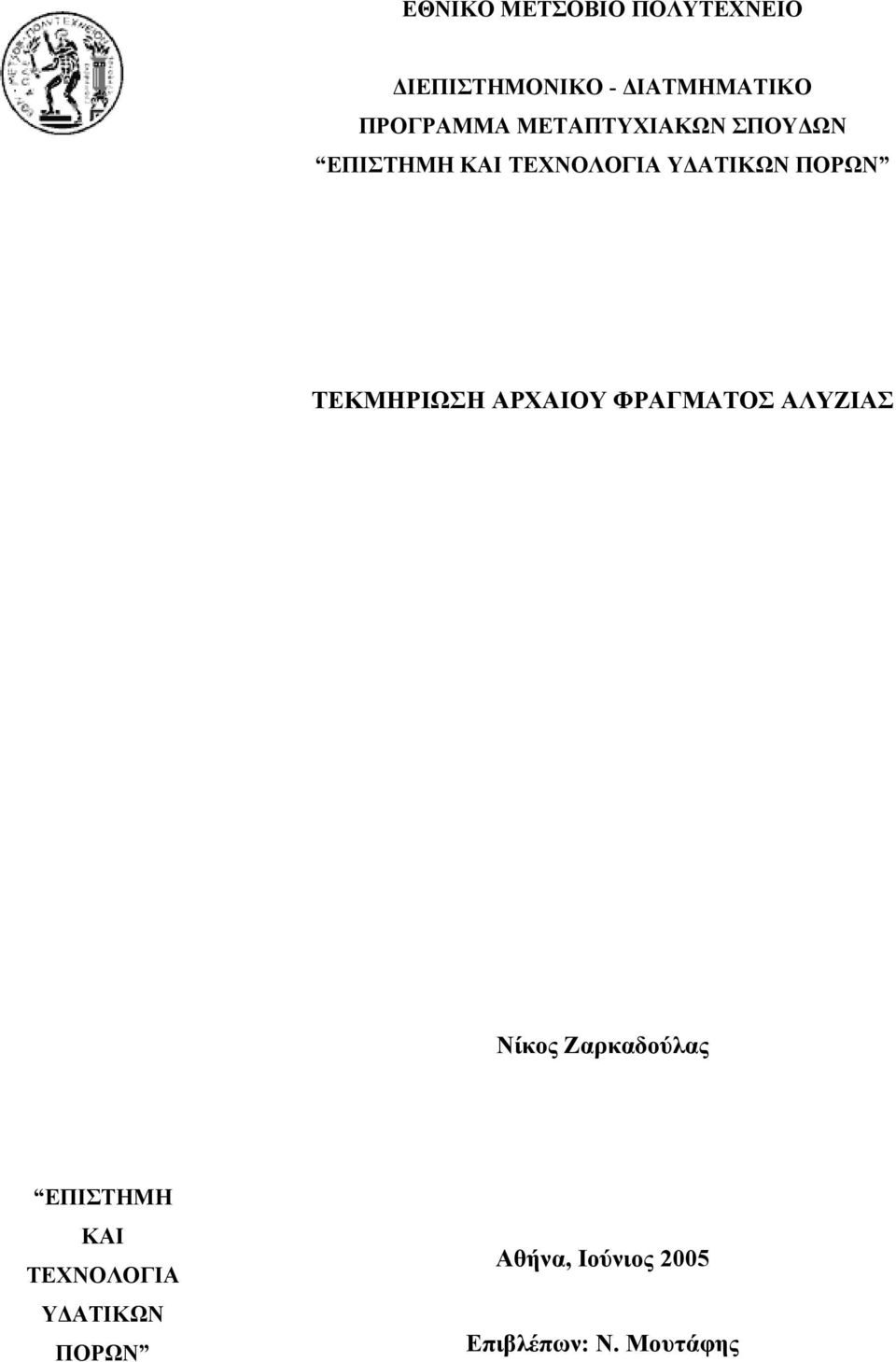 ΤΕΚΜΗΡΙΩΣΗ ΑΡΧΑΙΟΥ ΦΡΑΓΜΑΤΟΣ ΑΛΥΖΙΑΣ Νίκος Ζαρκαδούλας ΕΠΙΣΤΗΜΗ