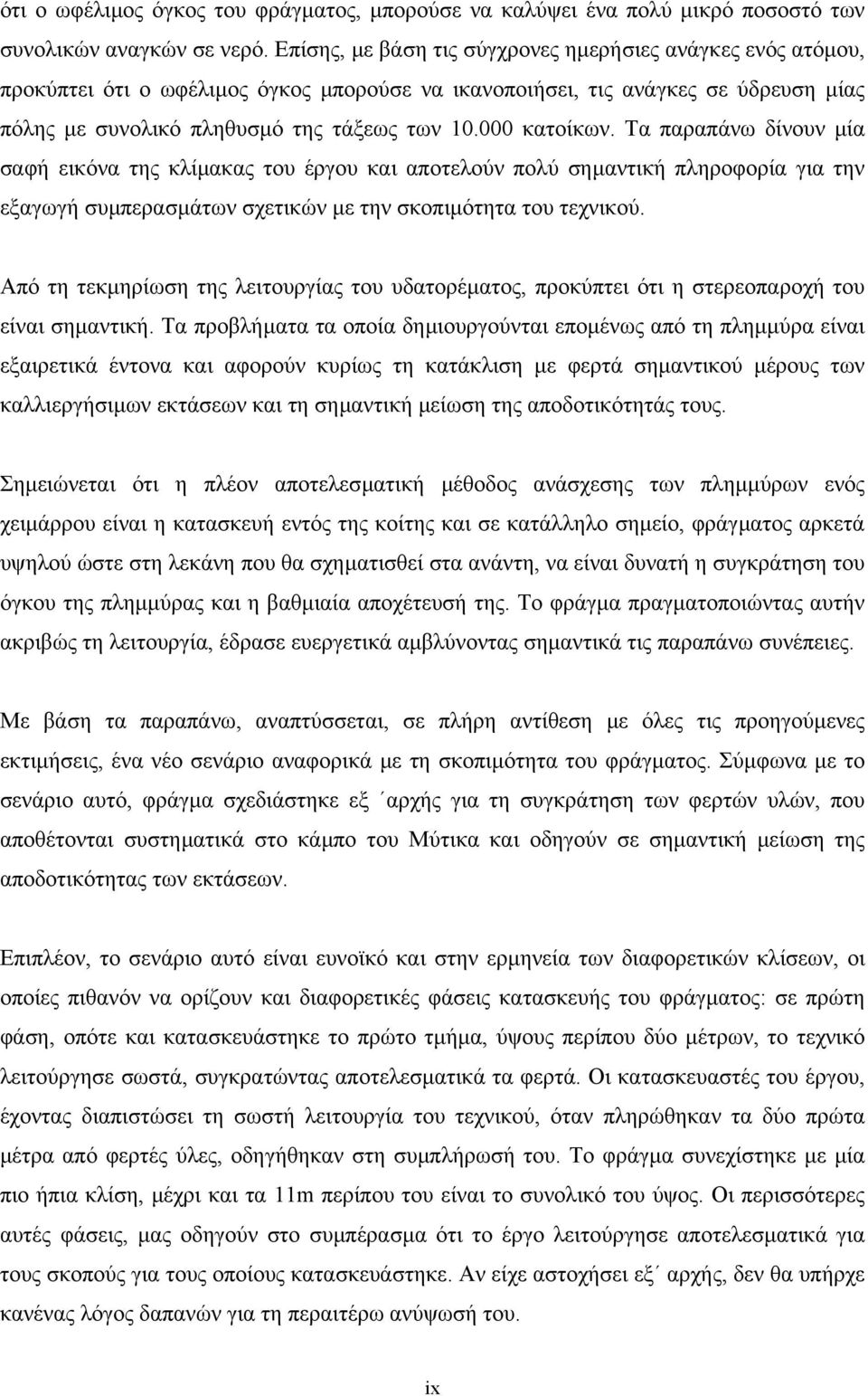 000 κατοίκων. Τα παραπάνω δίνουν µία σαφή εικόνα της κλίµακας του έργου και αποτελούν πολύ σηµαντική πληροφορία για την εξαγωγή συµπερασµάτων σχετικών µε την σκοπιµότητα του τεχνικού.