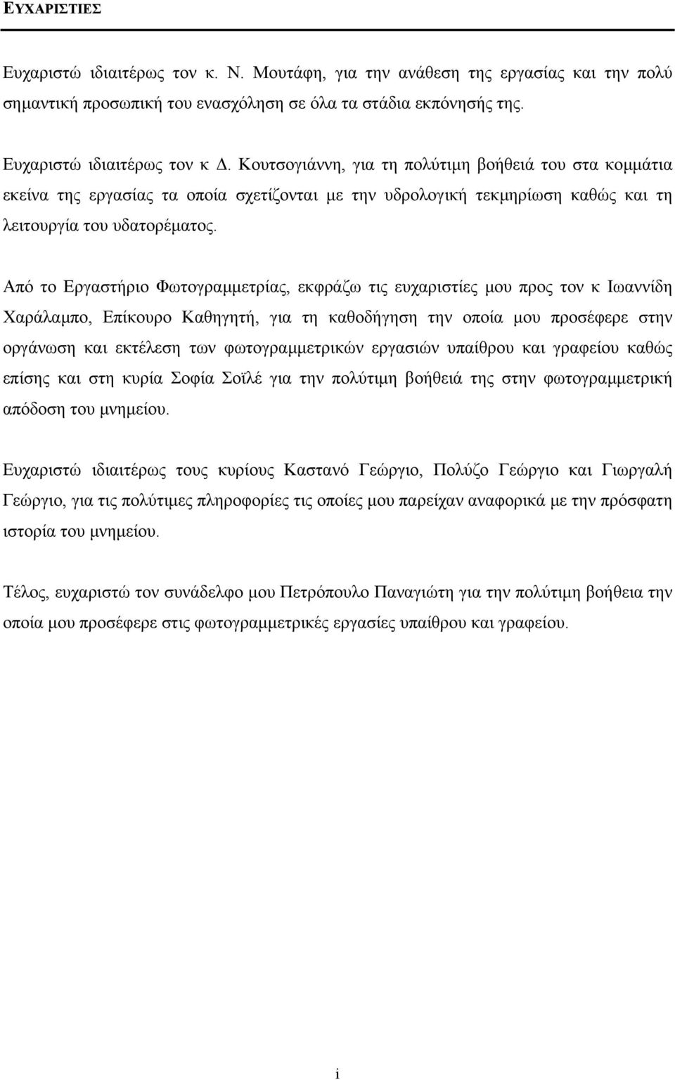 Κουτσογιάννη, για τη πολύτιµη βοήθειά του στα κοµµάτια εκείνα της εργασίας τα οποία σχετίζονται µε την υδρολογική τεκµηρίωση καθώς και τη λειτουργία του υδατορέµατος.