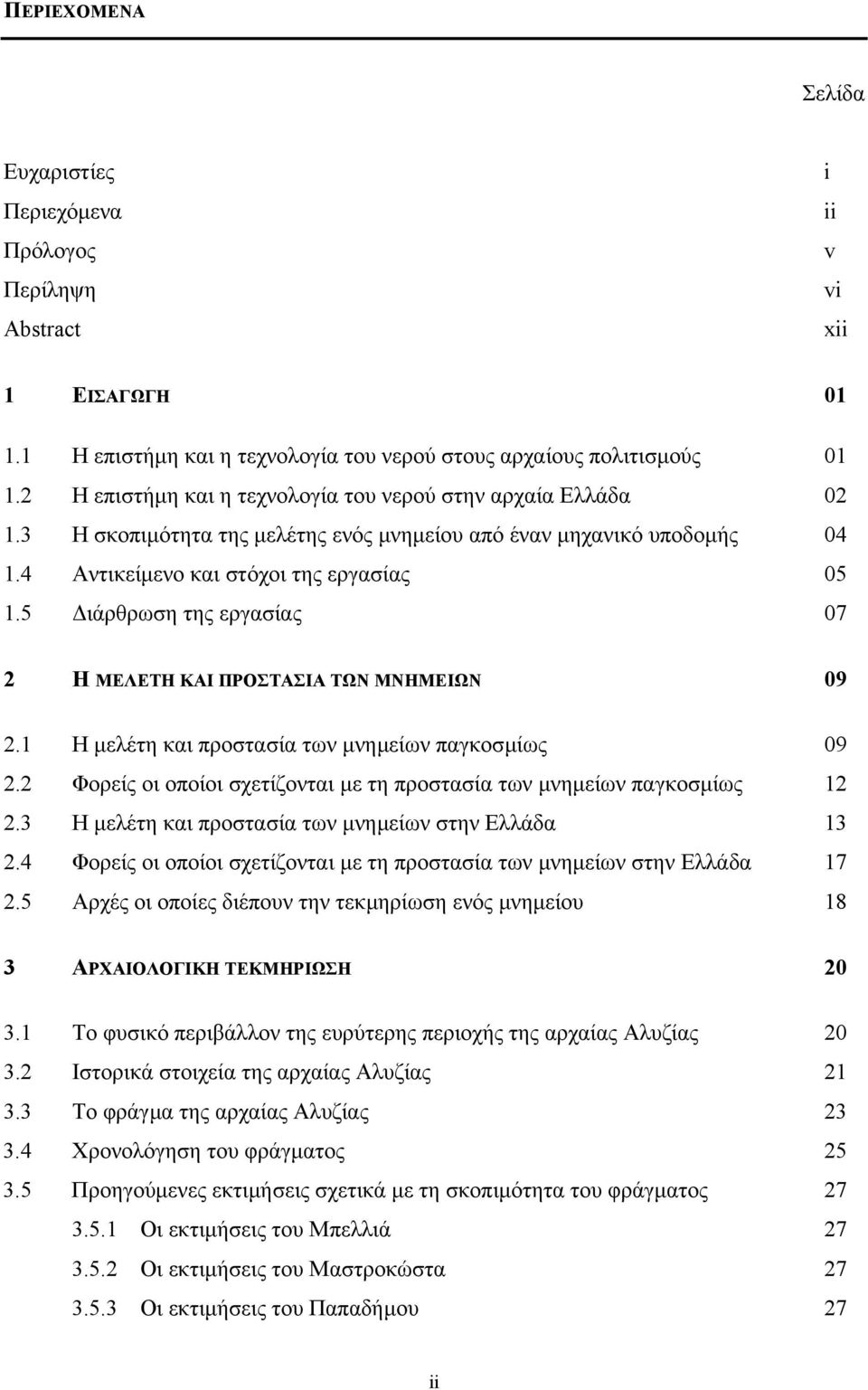 5 ιάρθρωση της εργασίας 07 2 Η ΜΕΛΕΤΗ ΚΑΙ ΠΡΟΣΤΑΣΙΑ ΤΩΝ ΜΝΗΜΕΙΩΝ 09 2.1 Η µελέτη και προστασία των µνηµείων παγκοσµίως 09 2.2 Φορείς οι οποίοι σχετίζονται µε τη προστασία των µνηµείων παγκοσµίως 12 2.