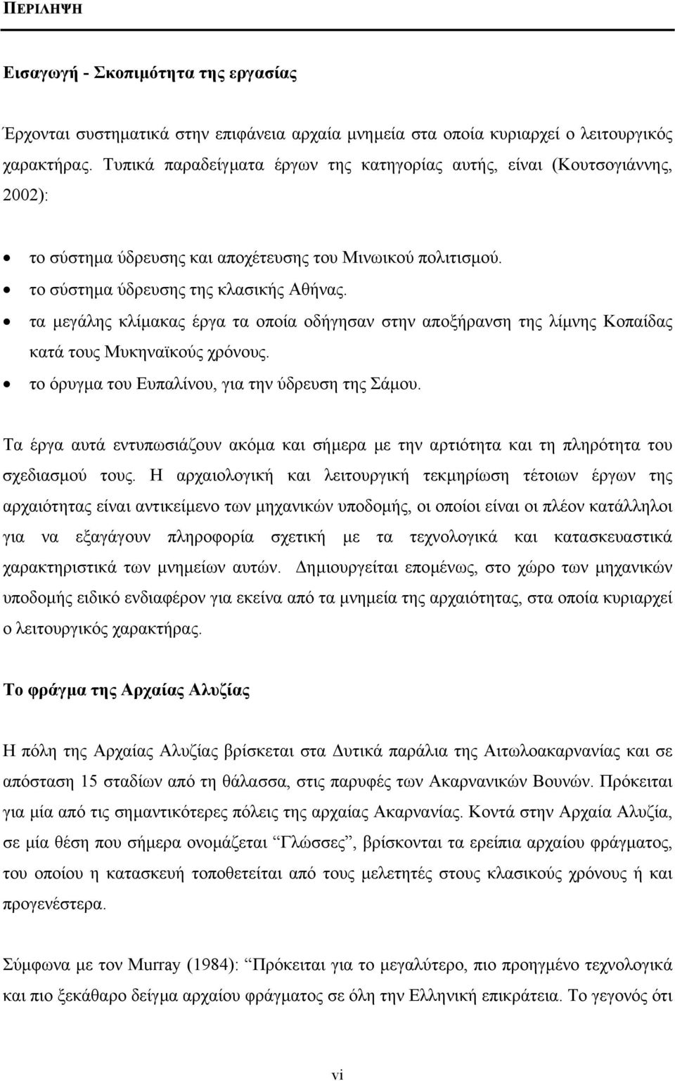τα µεγάλης κλίµακας έργα τα οποία οδήγησαν στην αποξήρανση της λίµνης Κοπαίδας κατά τους Μυκηναϊκούς χρόνους. το όρυγµα του Ευπαλίνου, για την ύδρευση της Σάµου.