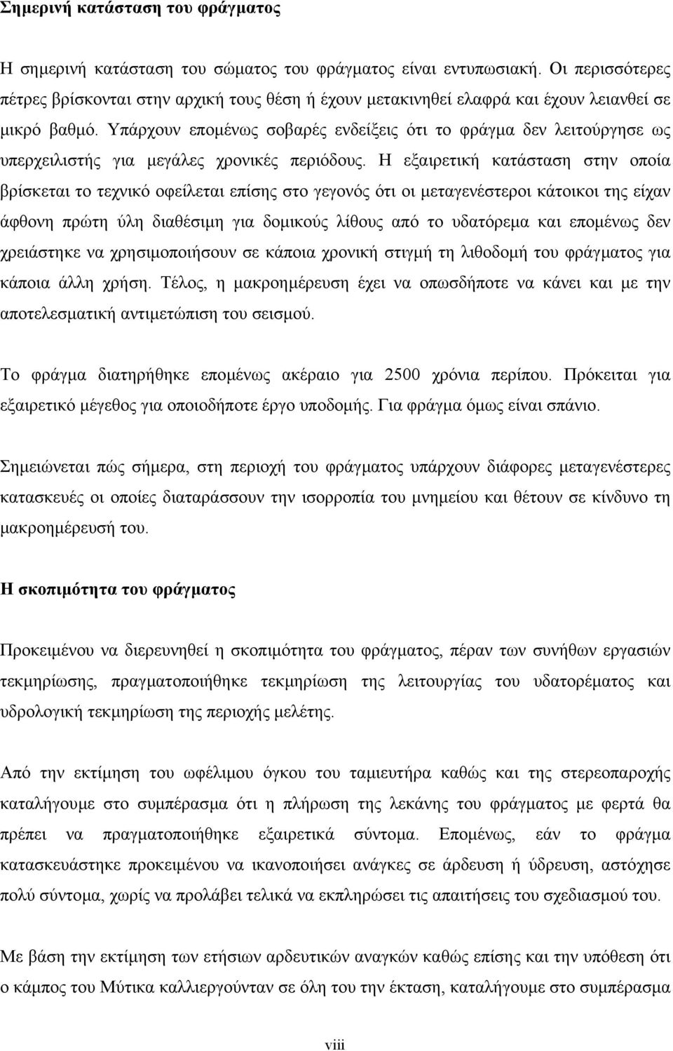 Υπάρχουν εποµένως σοβαρές ενδείξεις ότι το φράγµα δεν λειτούργησε ως υπερχειλιστής για µεγάλες χρονικές περιόδους.