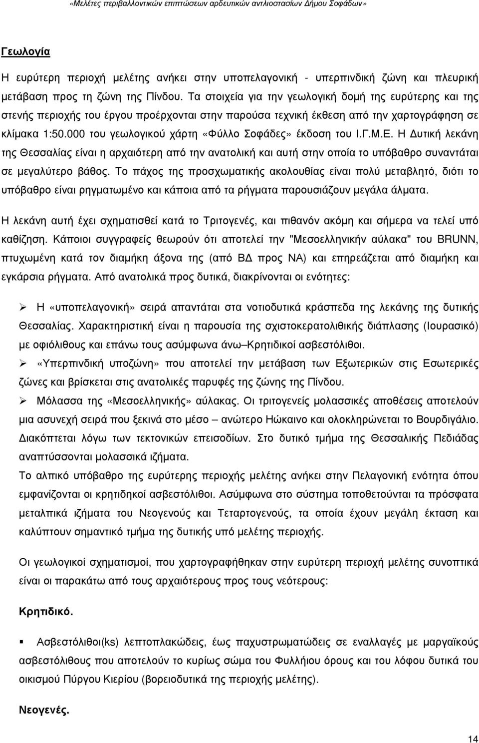 000 του γεωλογικού χάρτη «Φύλλο Σοφάδες» έκδοση του Ι.Γ.Μ.Ε. Η υτική λεκάνη της Θεσσαλίας είναι η αρχαιότερη από την ανατολική και αυτή στην οποία το υπόβαθρο συναντάται σε µεγαλύτερο βάθος.