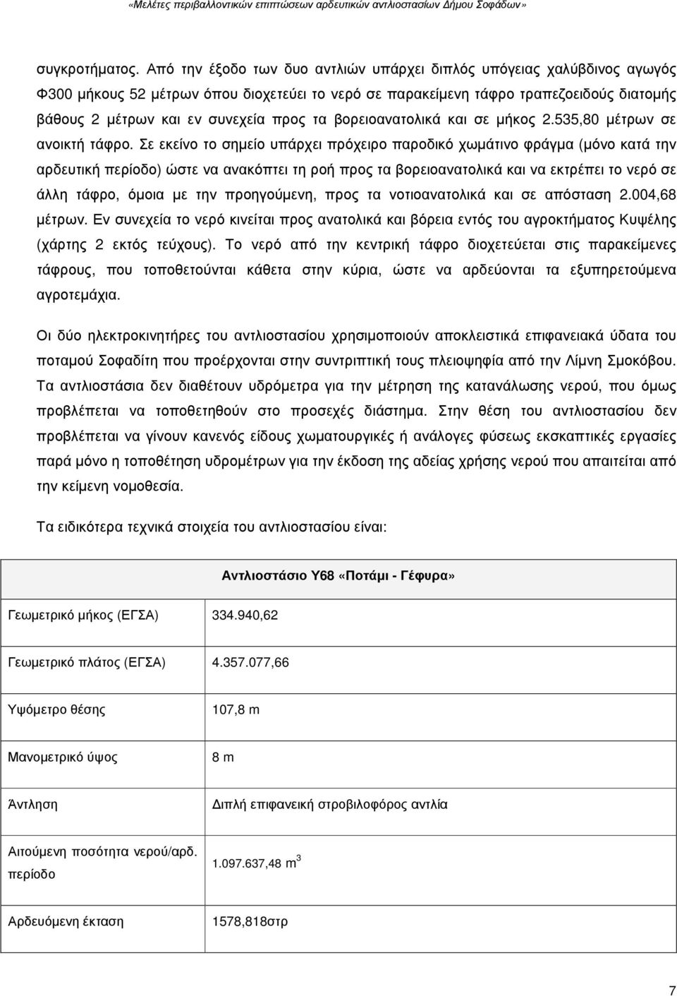 τα βορειοανατολικά και σε µήκος 2.535,80 µέτρων σε ανοικτή τάφρο.