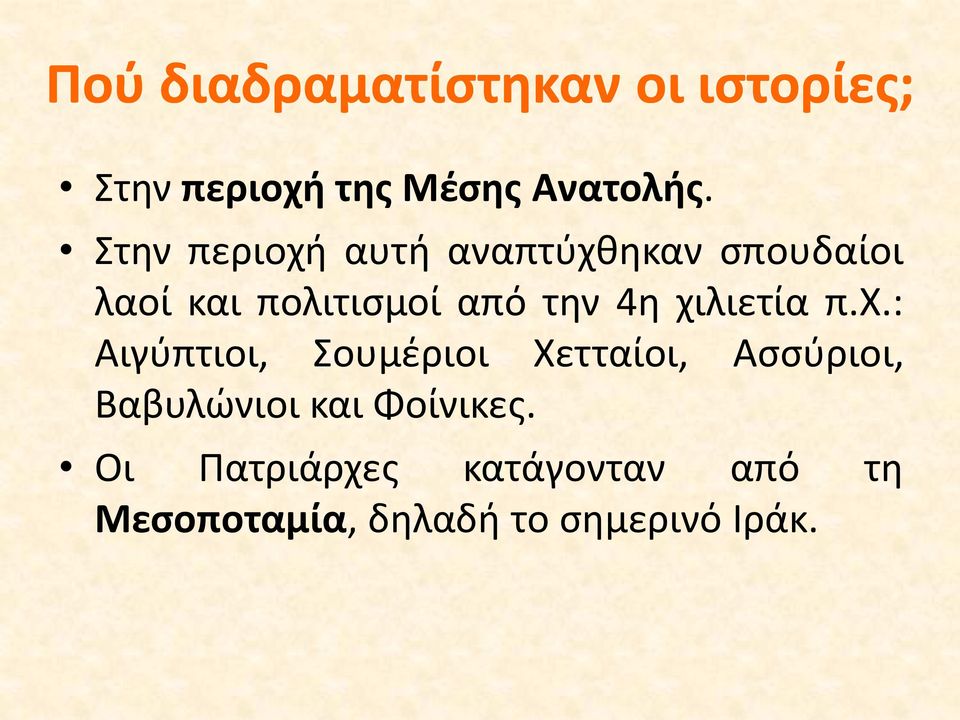 χιλιετία π.χ.: Αιγύπτιοι, Σουμέριοι Χετταίοι, Ασσύριοι, Βαβυλώνιοι και Φοίνικες.